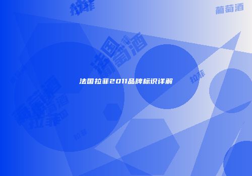 法国拉菲2011品牌标识详解