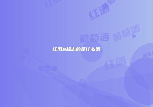 红酒R标志的是什么酒