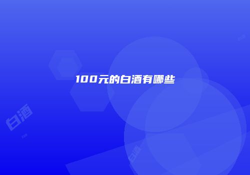 100元的白酒有哪些