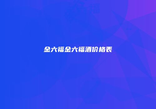 金六福金六福酒价格表