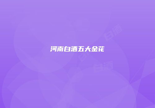 河南白酒五大金花