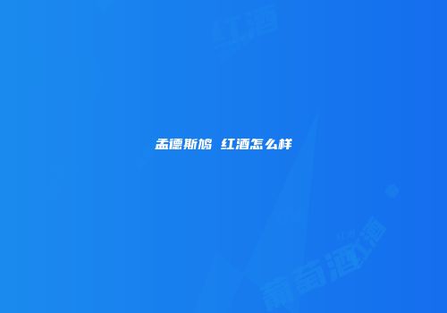 孟德斯鸠 红酒怎么样