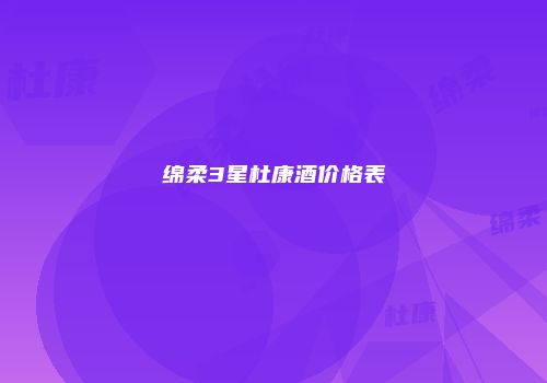 绵柔3星杜康酒价格表