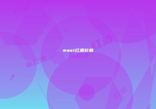 masi红酒价格