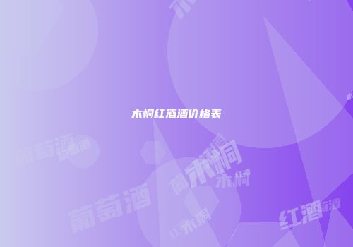 木桐红酒酒价格表