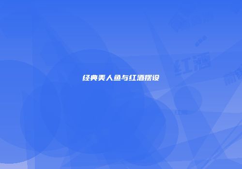 经典美人鱼与红酒摆设