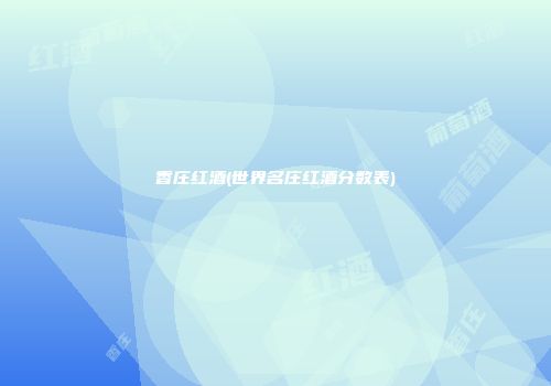 香庄红酒(世界名庄红酒分数表)