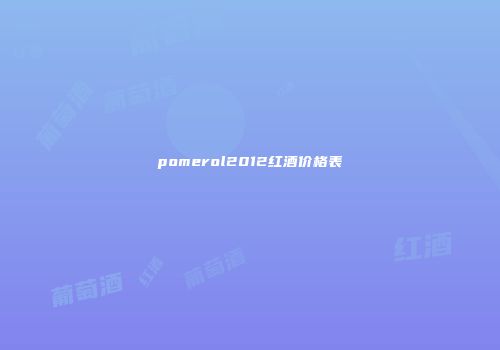 pomerol2012红酒价格表