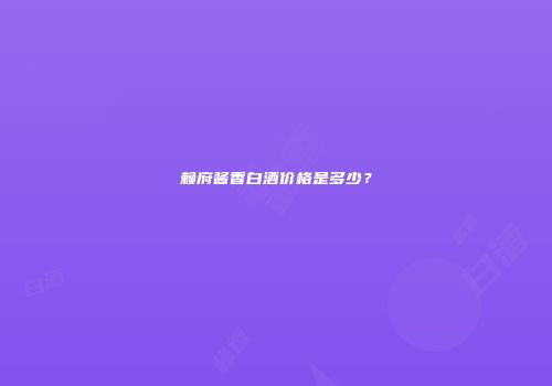 赖府酱香白酒价格是多少？