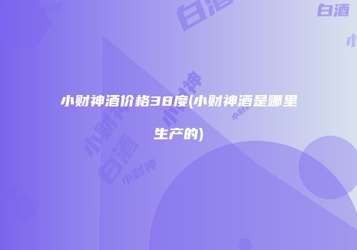 小财神酒价格38度(小财神酒是哪里生产的)