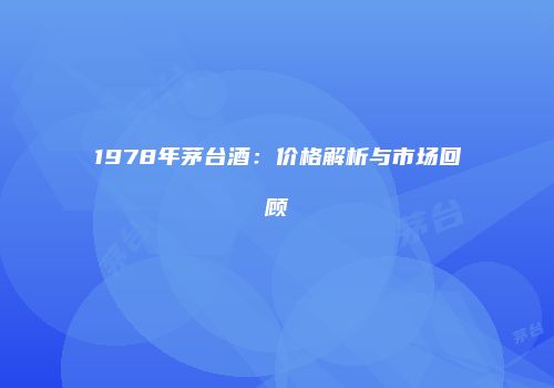 1978年茅台酒：价格解析与市场回顾