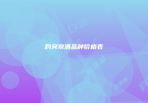 趵突泉酒品种价格表