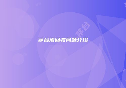 茅台酒回收问题介绍
