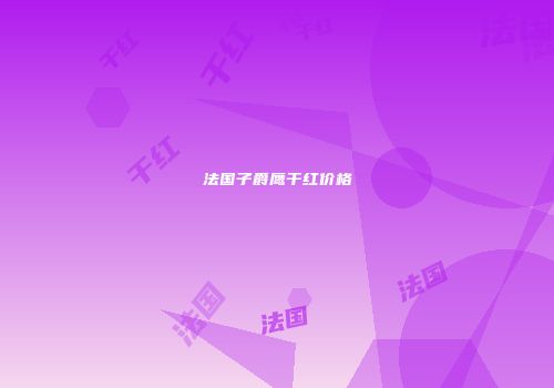 法国子爵鹰干红价格