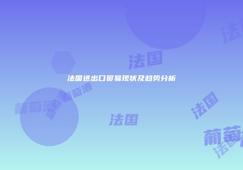 法国进出口贸易现状及趋势分析