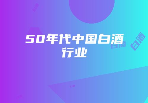 50年代中国白酒行业