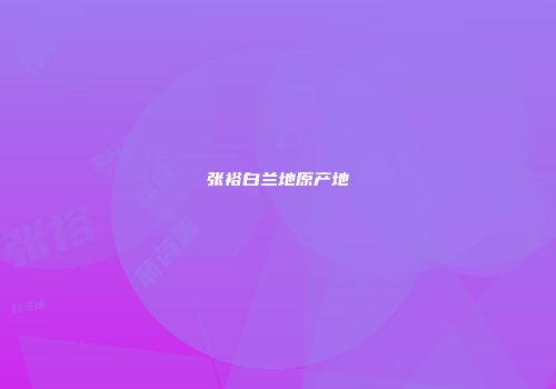 张裕白兰地原产地