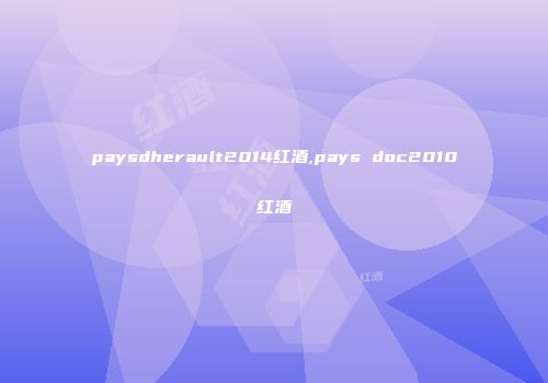 paysdherault2014红酒,pays doc2010红酒