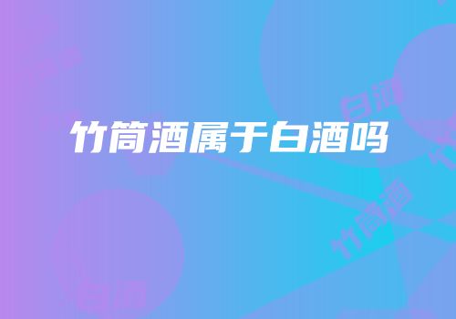 竹筒酒属于白酒吗