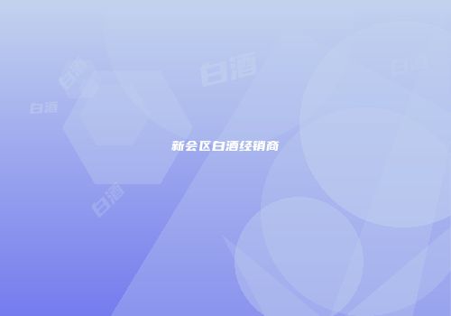 新会区白酒经销商