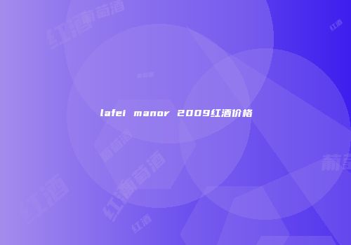 lafei manor 2009红酒价格