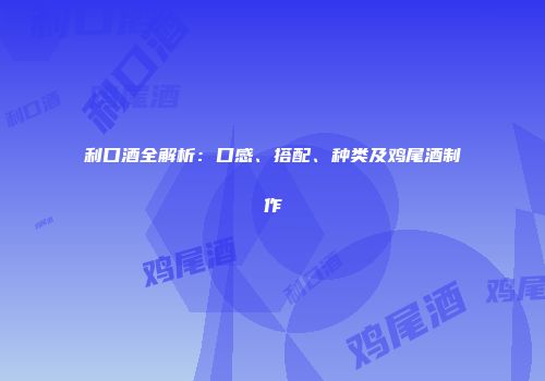 利口酒全解析：口感、搭配、种类及鸡尾酒制作