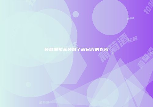 袋鼠和拉菲袋鼠了解它们的区别