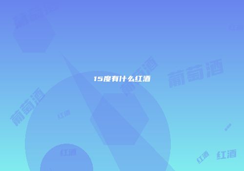 15度有什么红酒
