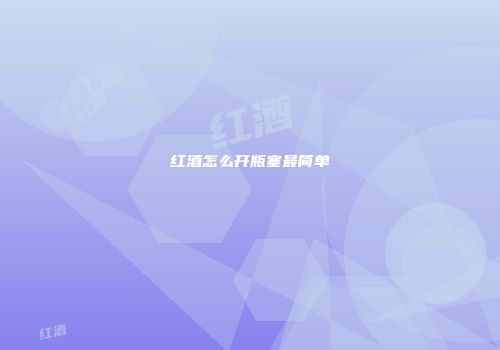红酒怎么开瓶塞最简单