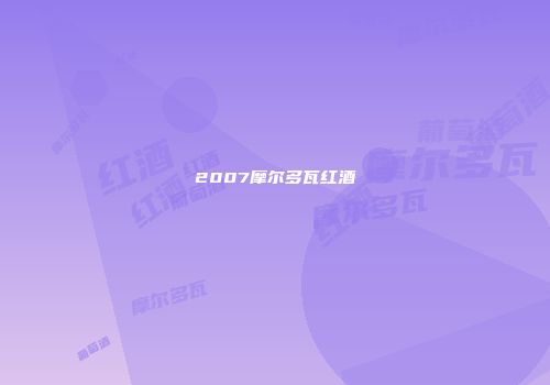 2007摩尔多瓦红酒