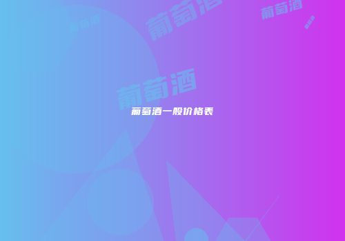 葡萄酒一般价格表