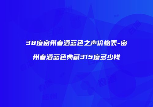 38度密州春酒蓝色之声价格表-密州春酒蓝色典藏315度多少钱