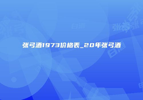 张弓酒1973价格表_20年张弓酒