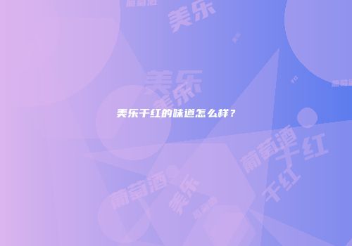 美乐干红的味道怎么样？