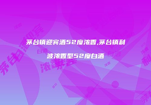 茅台镇迎宾酒52度浓香,茅台镇利波浓香型52度白酒