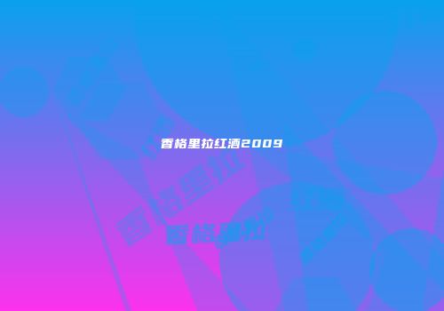 香格里拉红酒2009