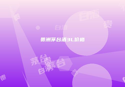 贵洲茅台酒3L价格