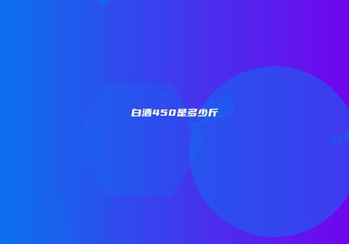 白酒450是多少斤
