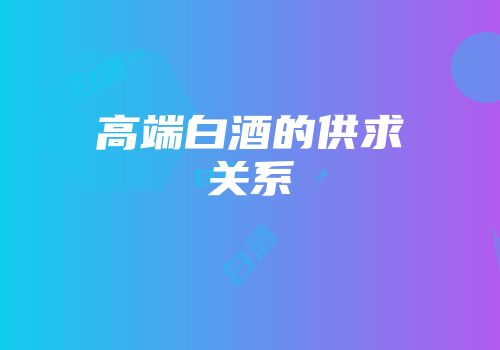 高端白酒的供求关系