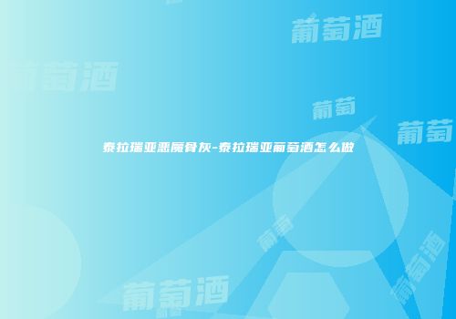 泰拉瑞亚恶魔骨灰-泰拉瑞亚葡萄酒怎么做