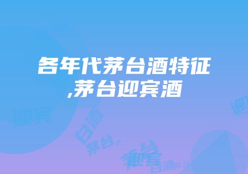 各年代茅台酒特征,茅台迎宾酒