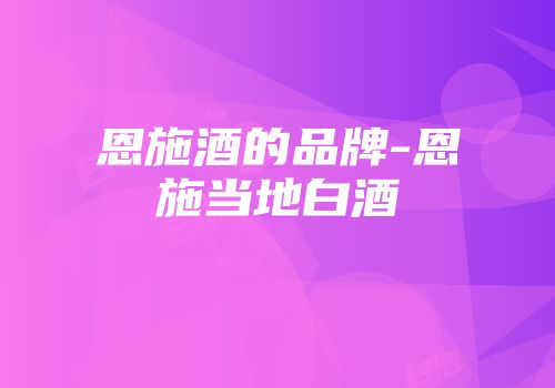 恩施酒的品牌-恩施当地白酒