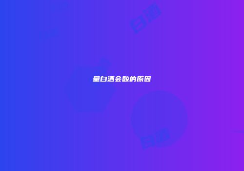量白酒会酸的原因