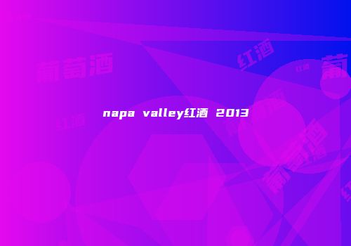 napa valley红酒 2013