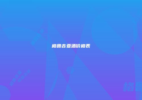 格鲁吉亚酒价格表