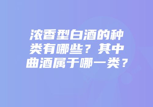 浓香型白酒的种类有哪些？其中曲酒属于哪一类？