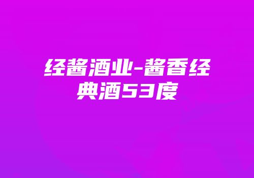 经酱酒业-酱香经典酒53度