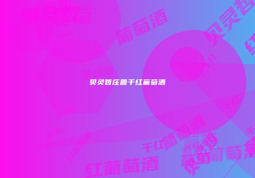 贝灵哲庄园干红葡萄酒
