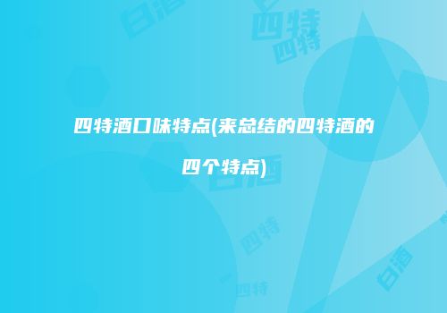 四特酒口味特点(来总结的四特酒的四个特点)