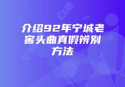 介绍92年宁城老窖头曲真假辨别方法